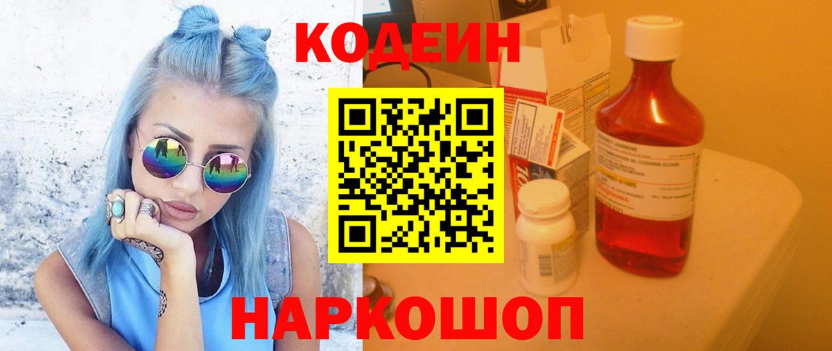 Codein напиток Lean (лин) Екатеринбург